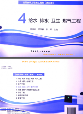 建筑安裝工程施工圖集 4 給水排水衛(wèi)生煤氣工程 第4版2014年（燃?xì)夤こ滩糠郑?[吳俊奇，邢同春，張輝 主編]