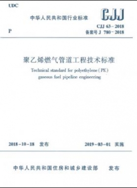 聚乙烯燃氣管道工程技術(shù)標準城建標準63-2018正式版無限制下載