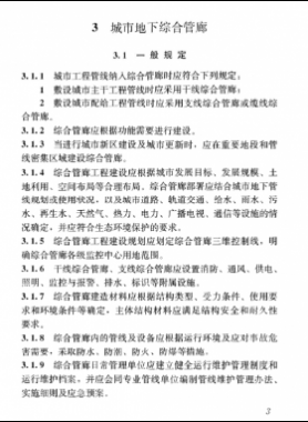 《特殊設(shè)施工程項目規(guī)范》國標(biāo) 55028-2022 城市地下綜合管廊