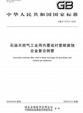 石油天然氣工業(yè)用內(nèi)覆或襯里耐腐蝕合金復(fù)合鋼管國(guó)標(biāo)/T 37701-2019