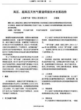 高壓、超高壓天然氣管道焊接技術(shù)發(fā)展趨勢