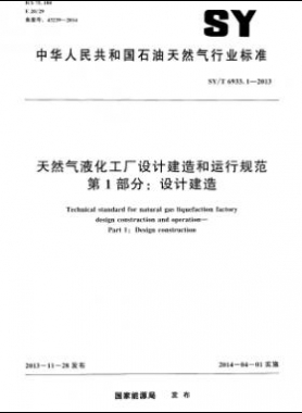 天然氣液化工廠設(shè)計建造和運行規(guī)范 第1部分設(shè)計建造石油天然氣標(biāo)準(zhǔn)/T 6933.1-2013