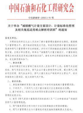 關于舉辦“城鎮(zhèn)燃氣計量方案設計、計量標準化管理及相關規(guī)范適用難點解析培訓班”的通知