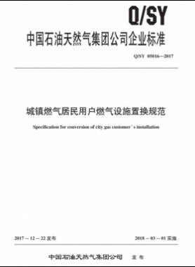 城鎮(zhèn)燃氣居民用戶燃氣設(shè)施置換規(guī)范Q/石油天然氣標(biāo)準(zhǔn) 05016-2017