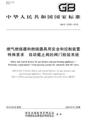 燃?xì)馊紵骱腿紵骶哂冒踩涂刂蒲b置 特殊要求 自動截止閥的閥門檢驗系統(tǒng)國標(biāo)∕T 37992-2019