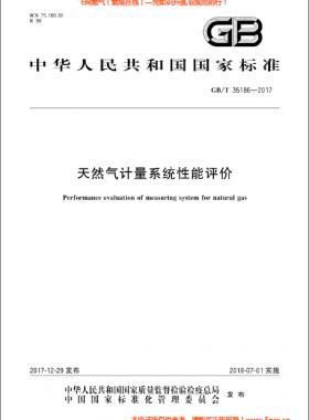 天然氣計(jì)量系統(tǒng)性能評價國標(biāo)/T 35186-2017